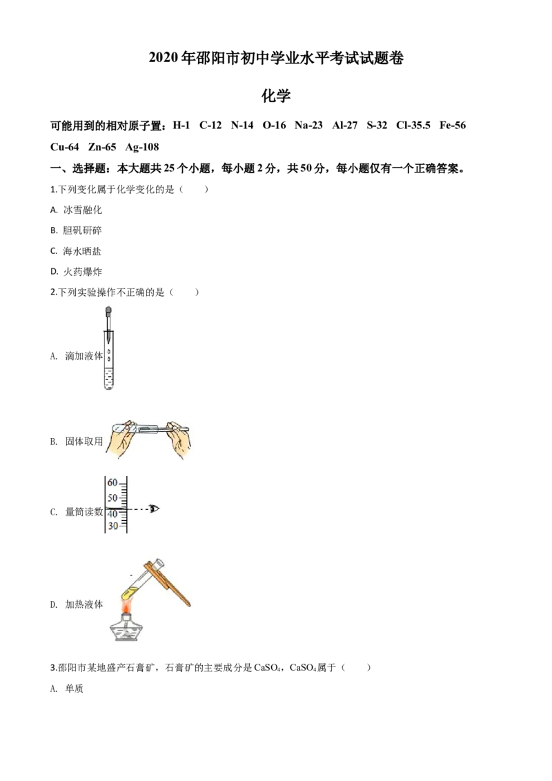 精品解析：湖南省邵阳市2020年中考化学试题（原卷版）_中考真题_5.化学中考真题2015-2024年_2020中考化学真题（113份）_2020年中考真题精品解析化学（湖南邵阳卷）精编word版