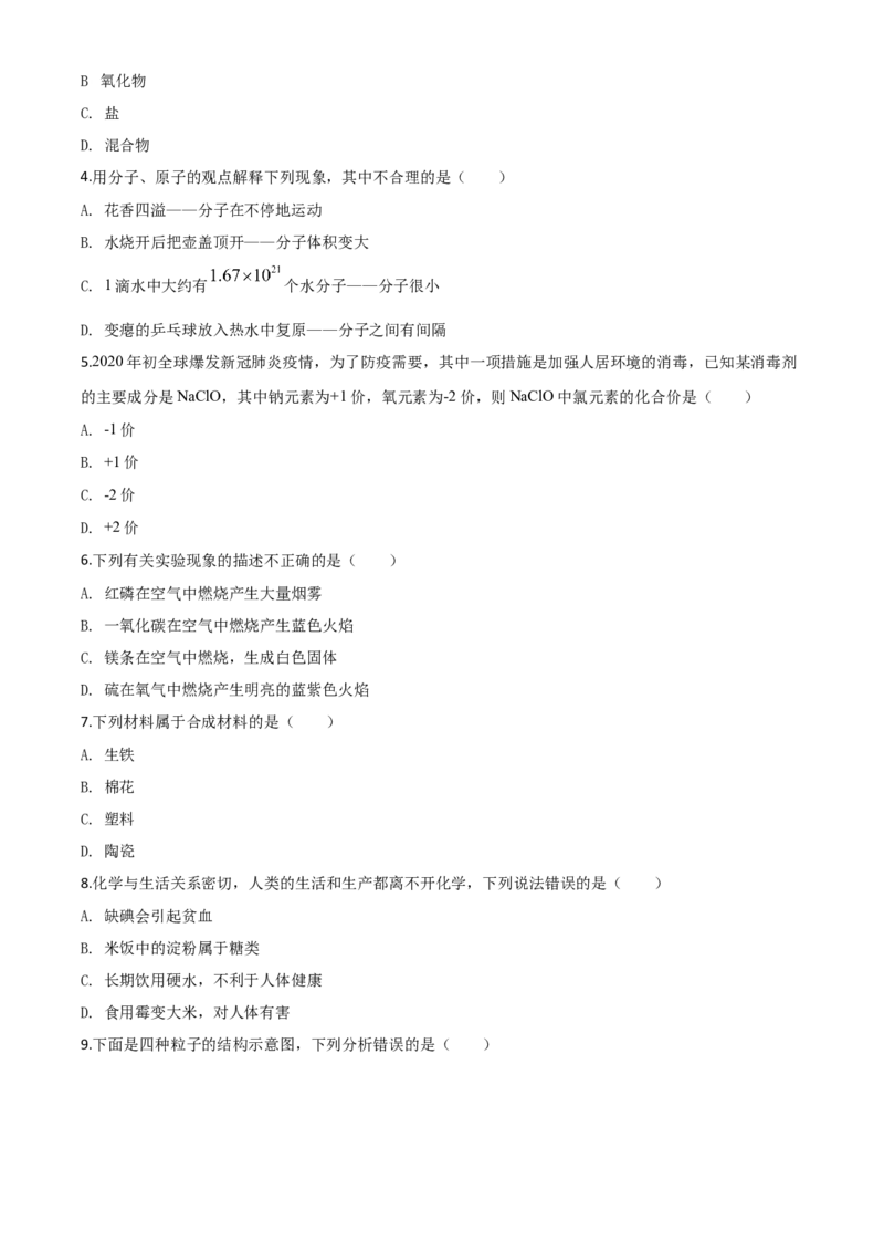 精品解析：湖南省邵阳市2020年中考化学试题（原卷版）_中考真题_5.化学中考真题2015-2024年_2020中考化学真题（113份）_2020年中考真题精品解析化学（湖南邵阳卷）精编word版
