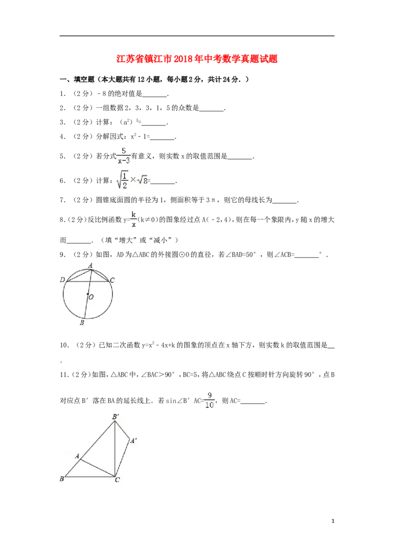 江苏省镇江市2018年中考数学真题试题（含解析）_中考真题_2.数学中考真题2015-2024年_2018年全国中考数学258份