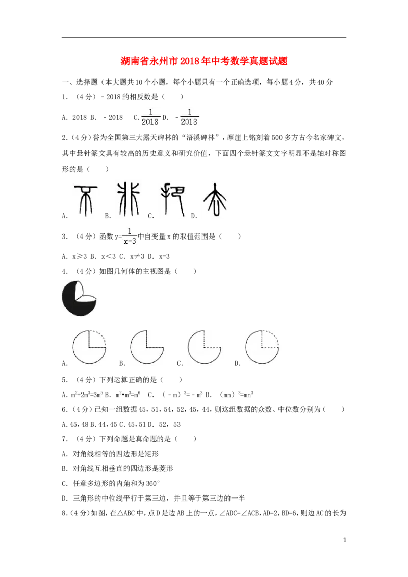 湖南省永州市2018年中考数学真题试题（含解析）_中考真题_2.数学中考真题2015-2024年_2018年全国中考数学258份