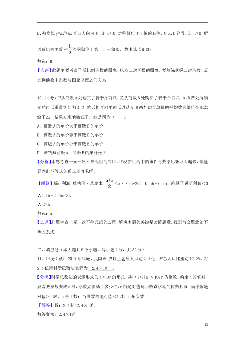 湖南省永州市2018年中考数学真题试题（含解析）_中考真题_2.数学中考真题2015-2024年_2018年全国中考数学258份