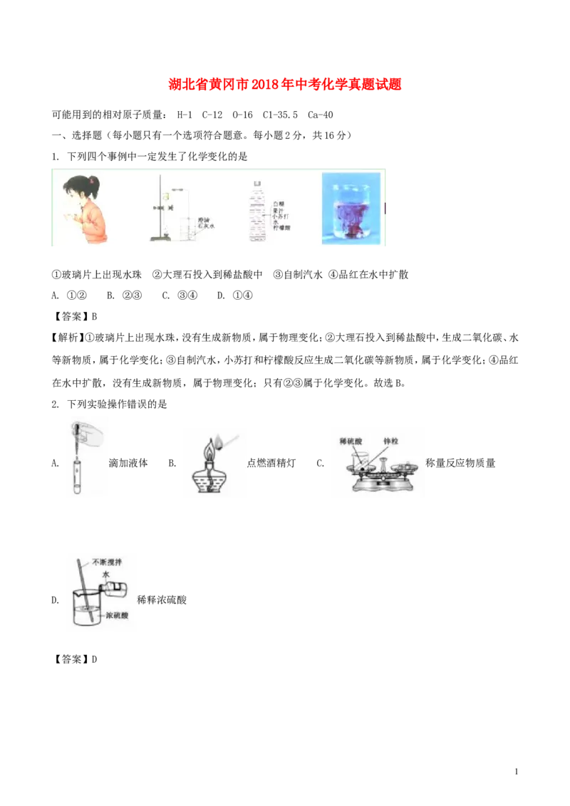 湖北省黄冈市2018年中考化学真题试题（含解析）_中考真题_5.化学中考真题2015-2024年_2018中考真题卷（277份）