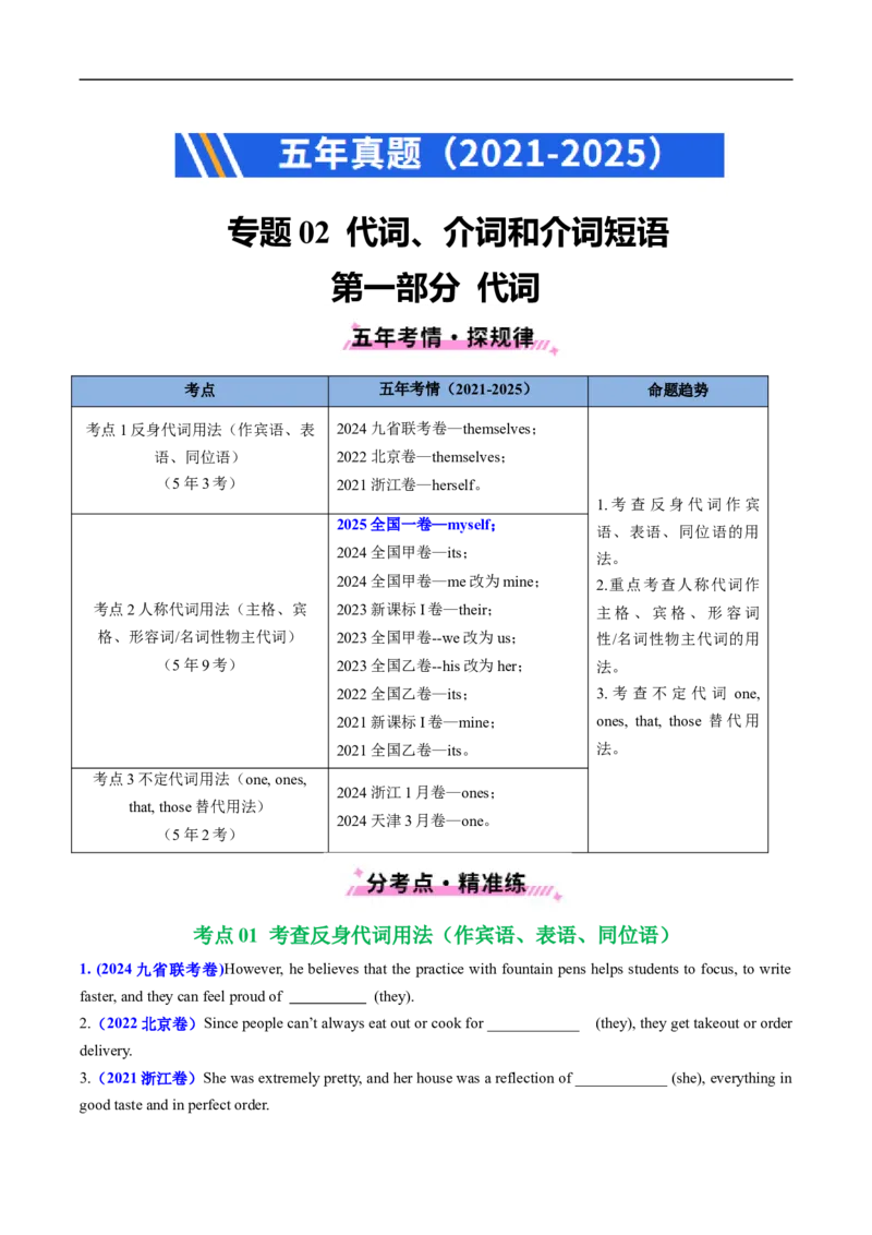专题02代词、介词和介词短语（全国通用）（原卷版）_高考真题分类汇编_高考英语真题分类汇编（新高考通用）五年（2021-2025）
