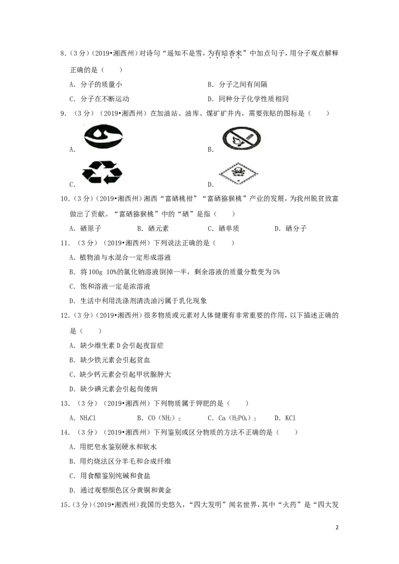 湖南省湘西州2019年中考化学真题试题（含解析）_中考真题_5.化学中考真题2015-2024年_2019中考真题卷（140份）