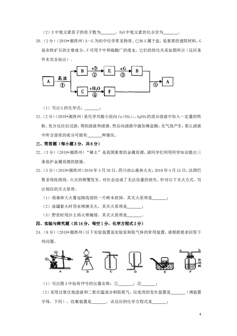 湖南省湘西州2019年中考化学真题试题（含解析）_中考真题_5.化学中考真题2015-2024年_2019中考真题卷（140份）