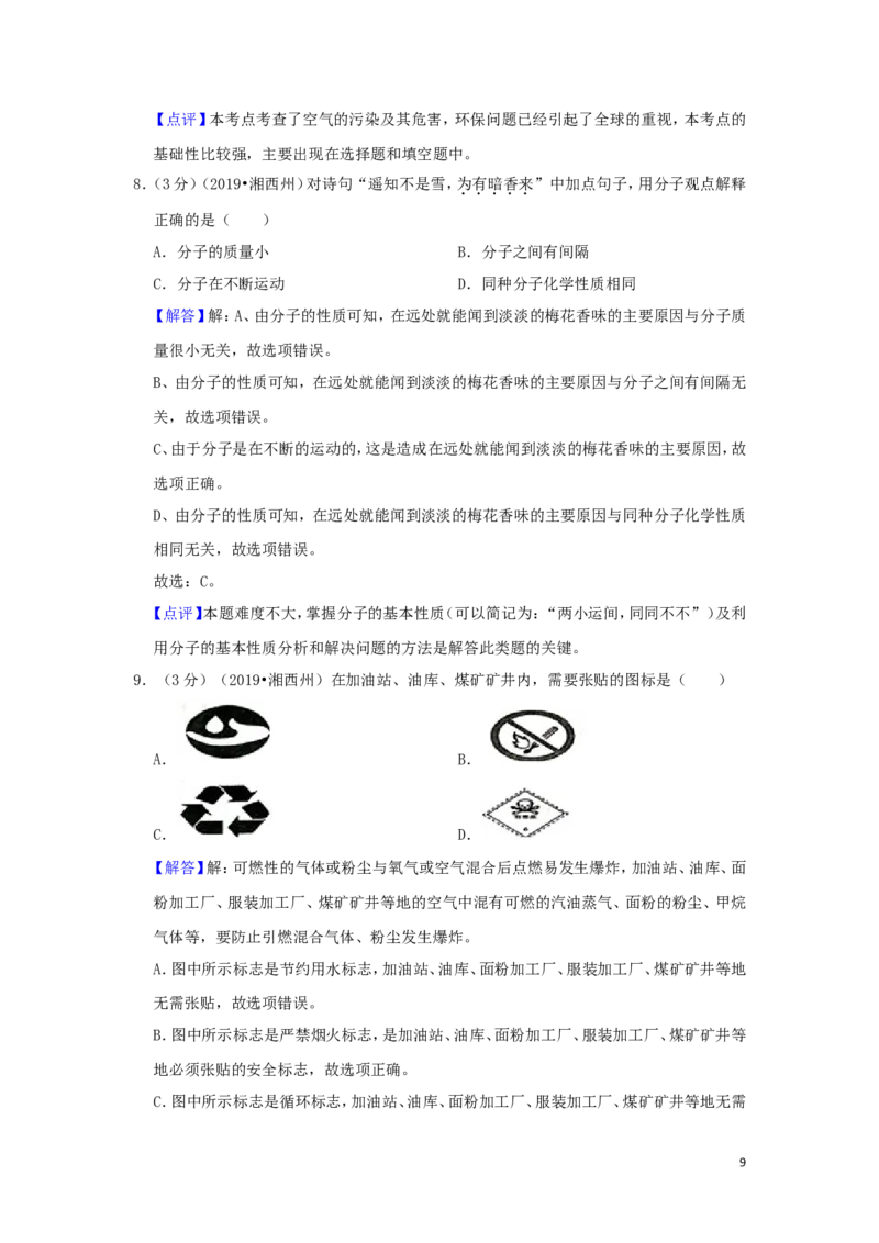 湖南省湘西州2019年中考化学真题试题（含解析）_中考真题_5.化学中考真题2015-2024年_2019中考真题卷（140份）