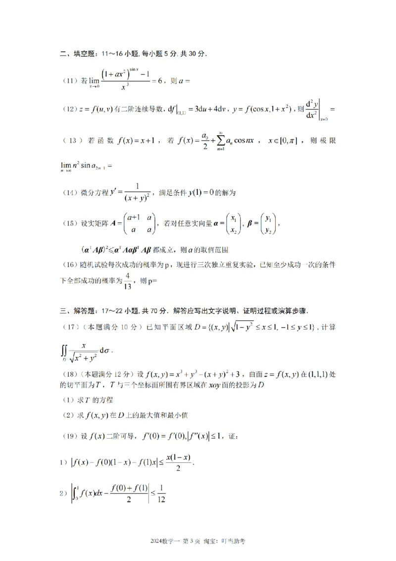 2024年考研数学（一）真题_26.考研数学（一）（二）（三）真题_26.1考研数学（一）真题_01.1987-2025年数一真题合集