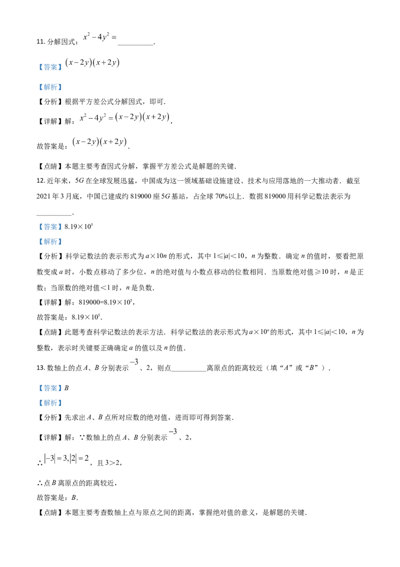 江苏省常州市2021年数学中考真题（解析版）_中考真题_2.数学中考真题2015-2024年_2021中考数学真题86份_2021江苏省_常州数学