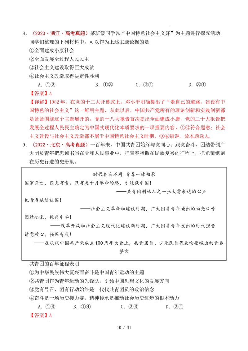 专题04只有坚持和发展中国特色社会主义才能实现中华民族伟大复兴（全国通用）（解析版）_高考真题分类汇编_高考政治真题分类汇编（全国通用）五年（2021-2025）