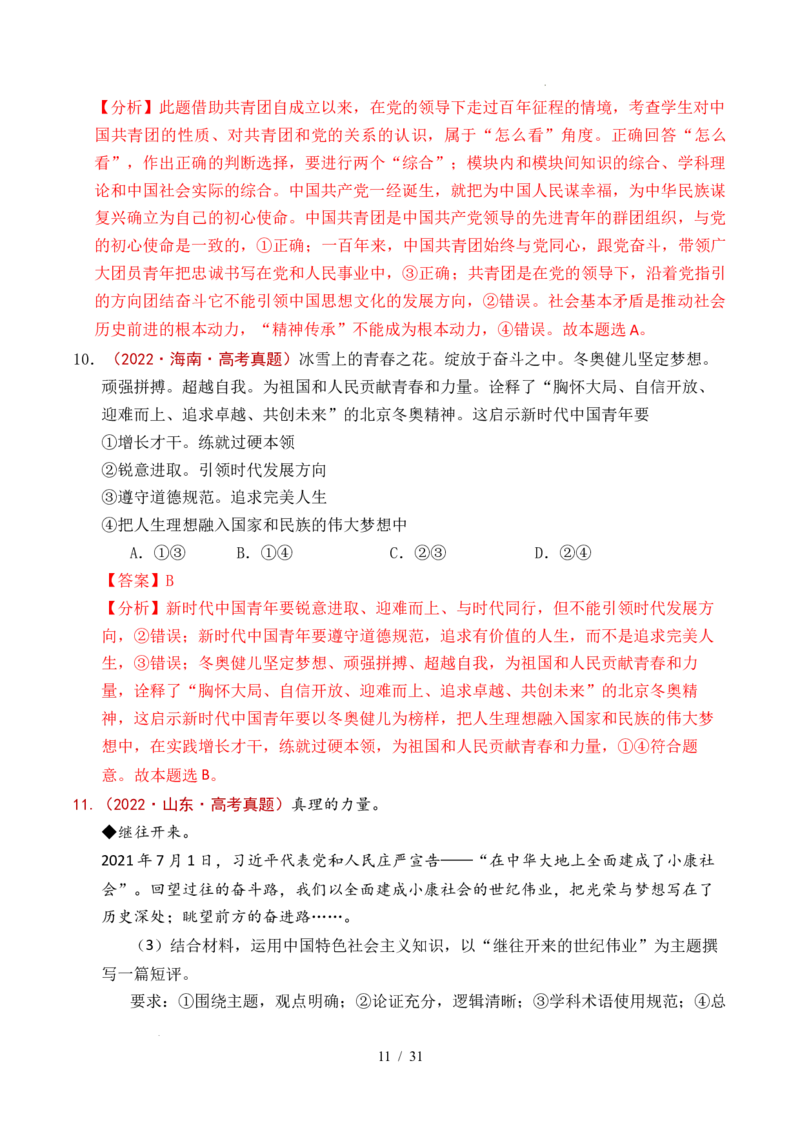 专题04只有坚持和发展中国特色社会主义才能实现中华民族伟大复兴（全国通用）（解析版）_高考真题分类汇编_高考政治真题分类汇编（全国通用）五年（2021-2025）