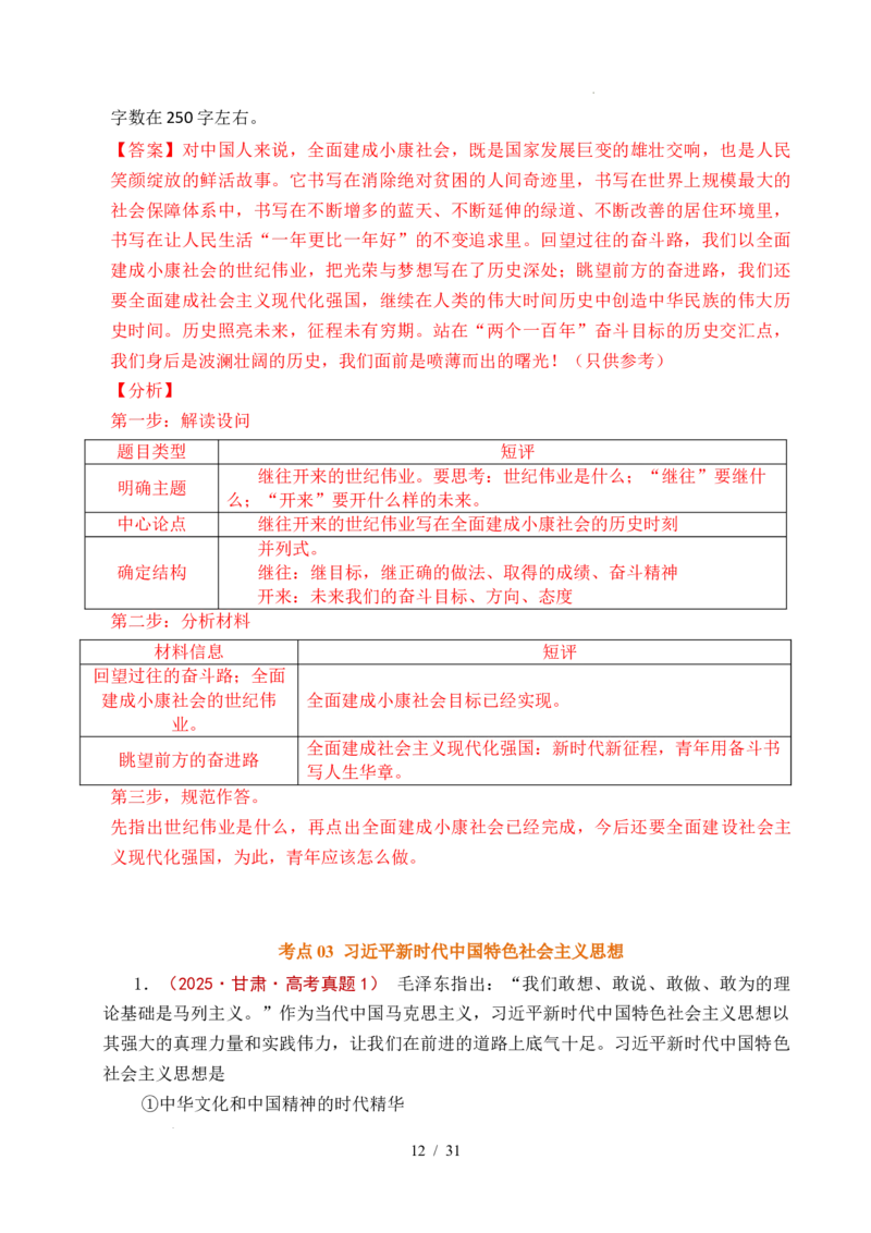 专题04只有坚持和发展中国特色社会主义才能实现中华民族伟大复兴（全国通用）（解析版）_高考真题分类汇编_高考政治真题分类汇编（全国通用）五年（2021-2025）