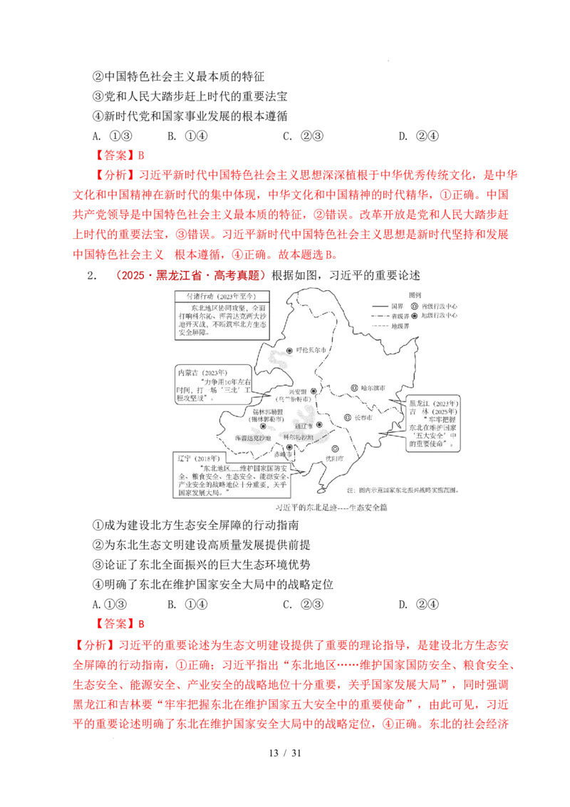 专题04只有坚持和发展中国特色社会主义才能实现中华民族伟大复兴（全国通用）（解析版）_高考真题分类汇编_高考政治真题分类汇编（全国通用）五年（2021-2025）