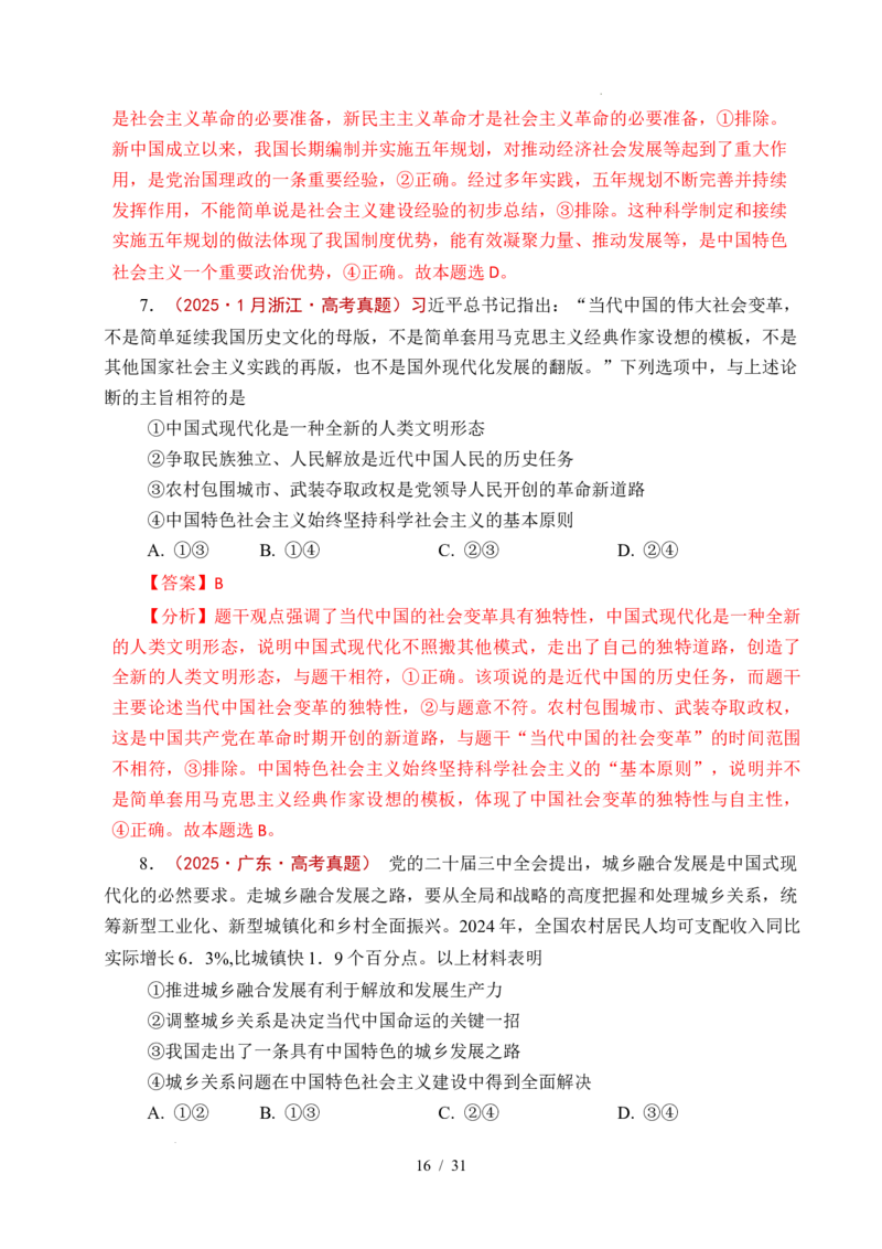 专题04只有坚持和发展中国特色社会主义才能实现中华民族伟大复兴（全国通用）（解析版）_高考真题分类汇编_高考政治真题分类汇编（全国通用）五年（2021-2025）