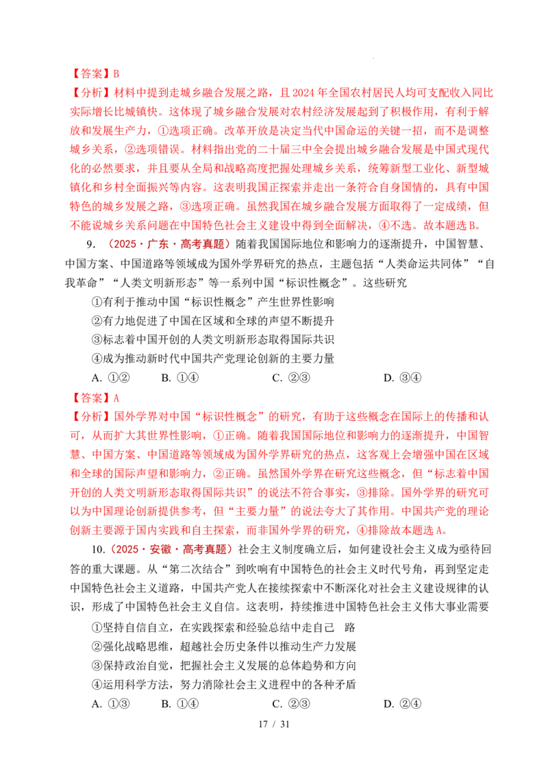 专题04只有坚持和发展中国特色社会主义才能实现中华民族伟大复兴（全国通用）（解析版）_高考真题分类汇编_高考政治真题分类汇编（全国通用）五年（2021-2025）