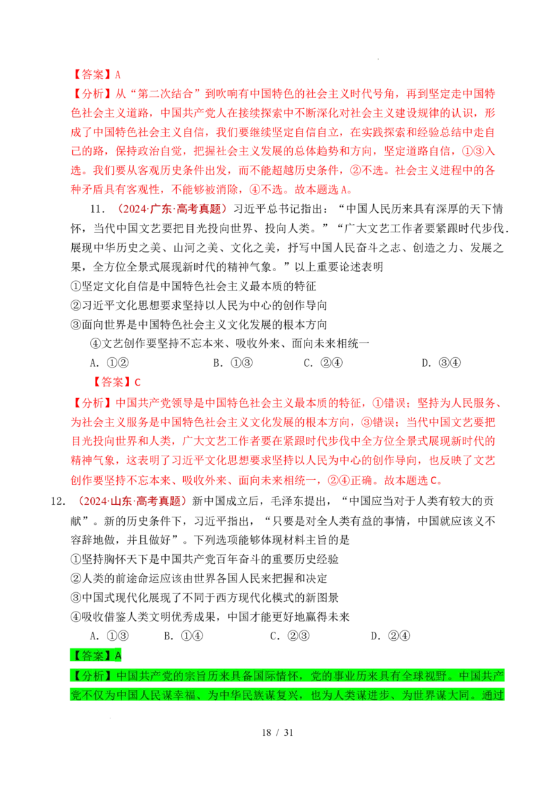 专题04只有坚持和发展中国特色社会主义才能实现中华民族伟大复兴（全国通用）（解析版）_高考真题分类汇编_高考政治真题分类汇编（全国通用）五年（2021-2025）