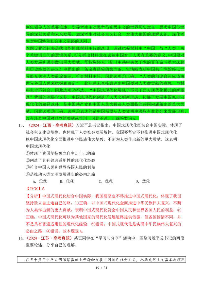 专题04只有坚持和发展中国特色社会主义才能实现中华民族伟大复兴（全国通用）（解析版）_高考真题分类汇编_高考政治真题分类汇编（全国通用）五年（2021-2025）