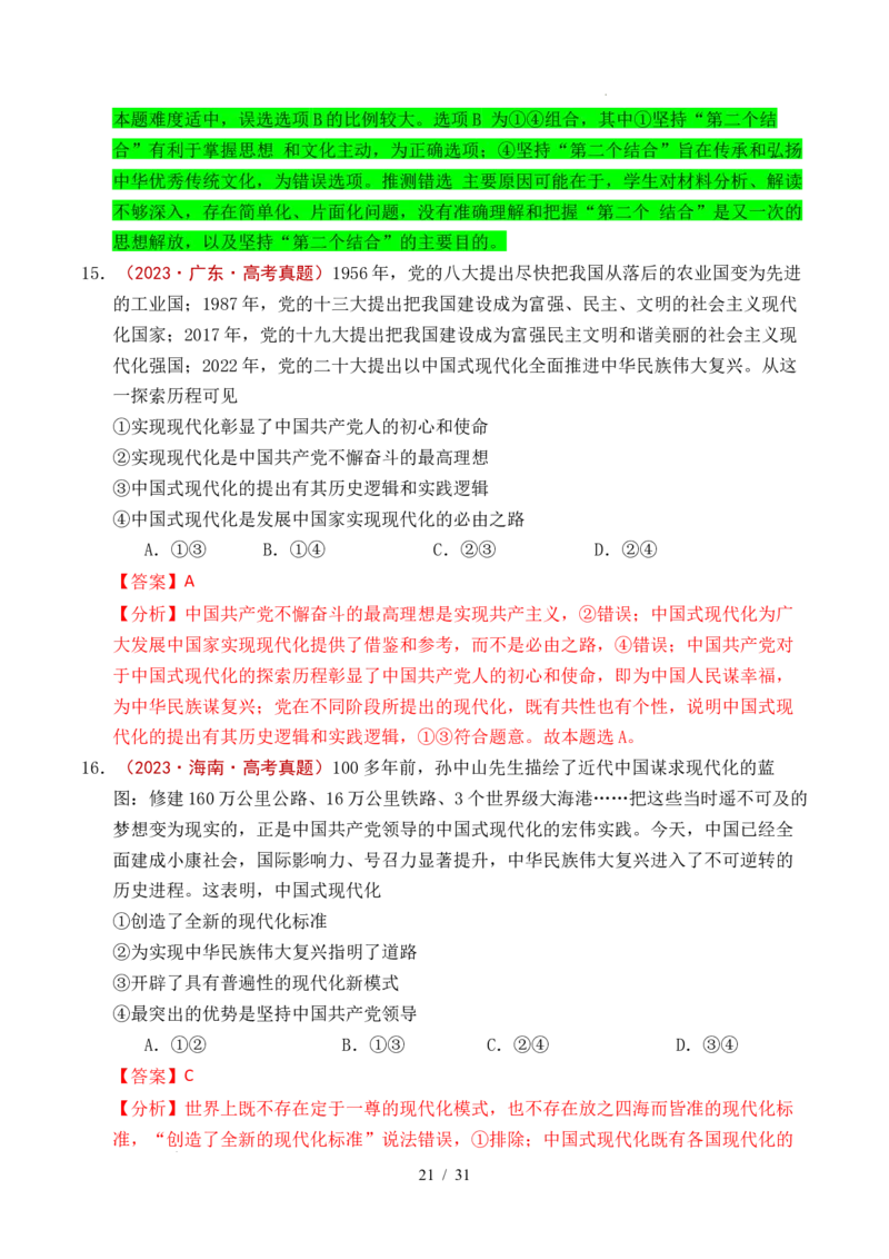 专题04只有坚持和发展中国特色社会主义才能实现中华民族伟大复兴（全国通用）（解析版）_高考真题分类汇编_高考政治真题分类汇编（全国通用）五年（2021-2025）