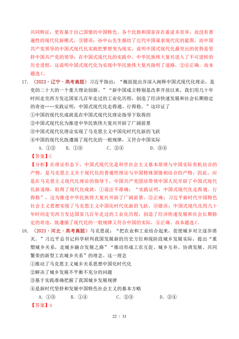 专题04只有坚持和发展中国特色社会主义才能实现中华民族伟大复兴（全国通用）（解析版）_高考真题分类汇编_高考政治真题分类汇编（全国通用）五年（2021-2025）