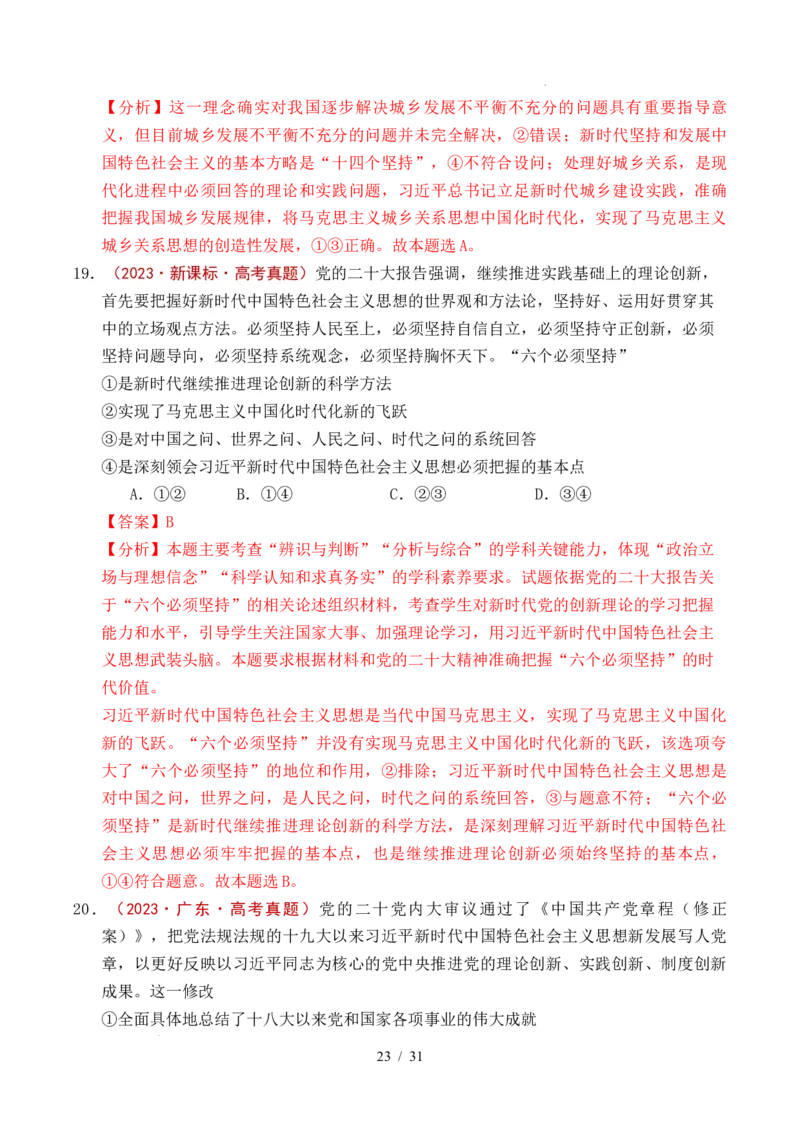 专题04只有坚持和发展中国特色社会主义才能实现中华民族伟大复兴（全国通用）（解析版）_高考真题分类汇编_高考政治真题分类汇编（全国通用）五年（2021-2025）