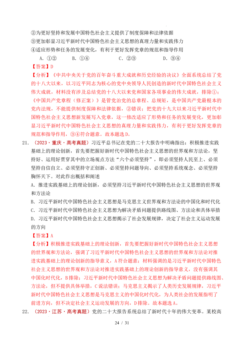 专题04只有坚持和发展中国特色社会主义才能实现中华民族伟大复兴（全国通用）（解析版）_高考真题分类汇编_高考政治真题分类汇编（全国通用）五年（2021-2025）