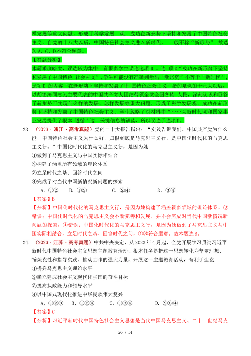 专题04只有坚持和发展中国特色社会主义才能实现中华民族伟大复兴（全国通用）（解析版）_高考真题分类汇编_高考政治真题分类汇编（全国通用）五年（2021-2025）