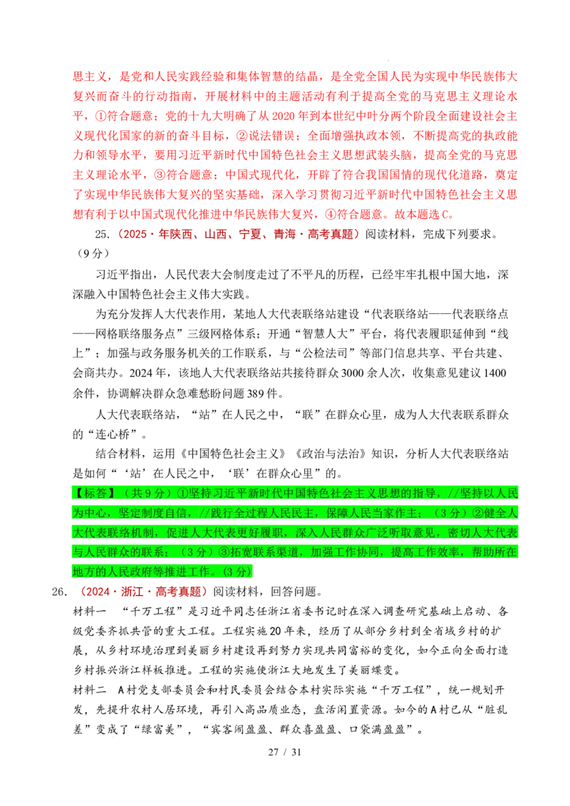 专题04只有坚持和发展中国特色社会主义才能实现中华民族伟大复兴（全国通用）（解析版）_高考真题分类汇编_高考政治真题分类汇编（全国通用）五年（2021-2025）