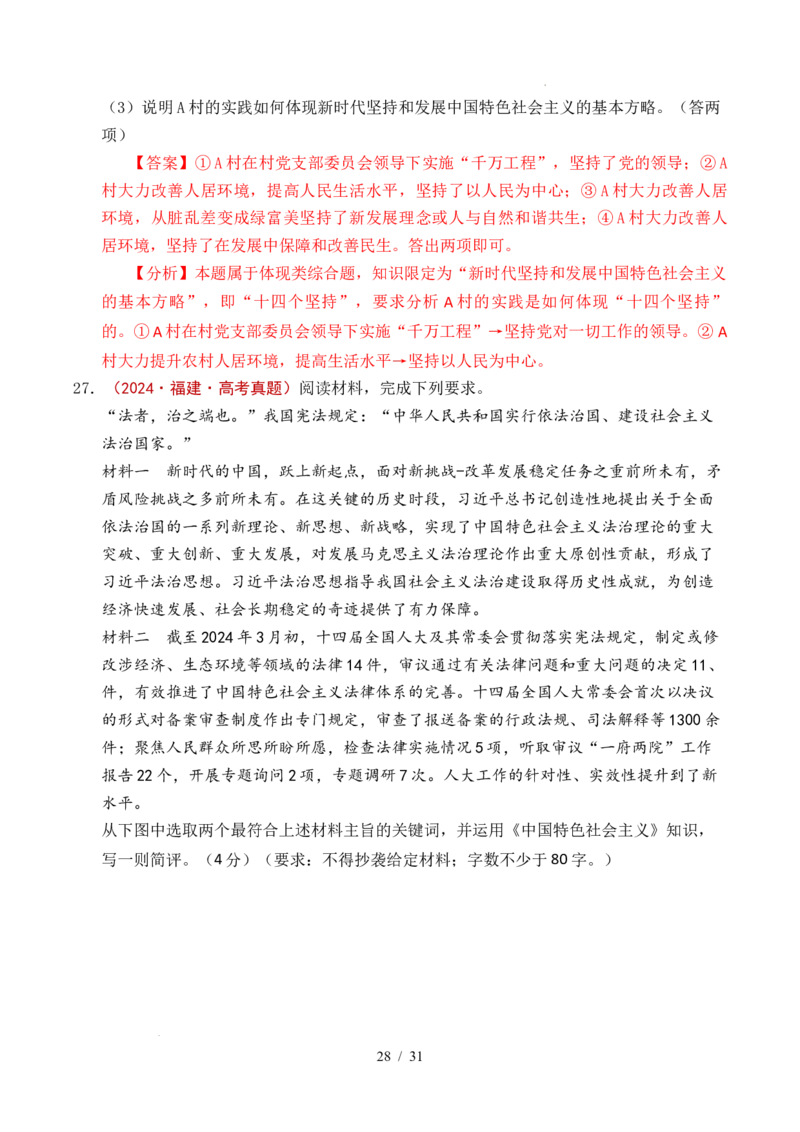 专题04只有坚持和发展中国特色社会主义才能实现中华民族伟大复兴（全国通用）（解析版）_高考真题分类汇编_高考政治真题分类汇编（全国通用）五年（2021-2025）