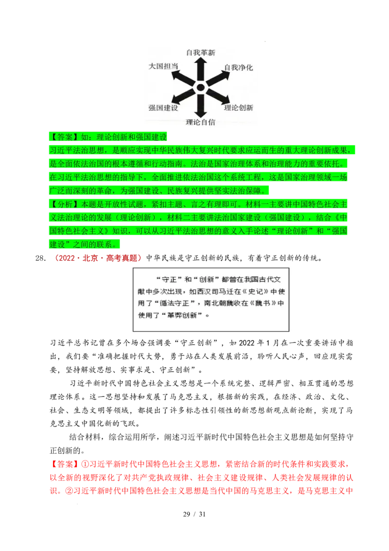 专题04只有坚持和发展中国特色社会主义才能实现中华民族伟大复兴（全国通用）（解析版）_高考真题分类汇编_高考政治真题分类汇编（全国通用）五年（2021-2025）