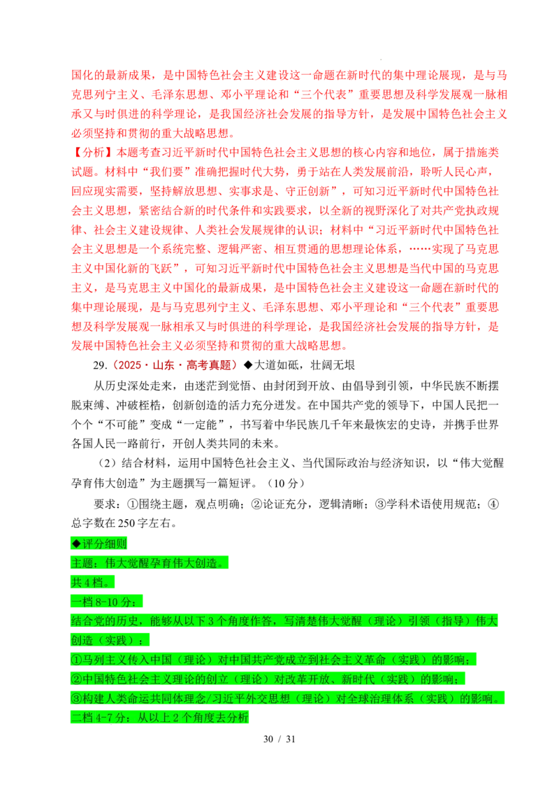 专题04只有坚持和发展中国特色社会主义才能实现中华民族伟大复兴（全国通用）（解析版）_高考真题分类汇编_高考政治真题分类汇编（全国通用）五年（2021-2025）