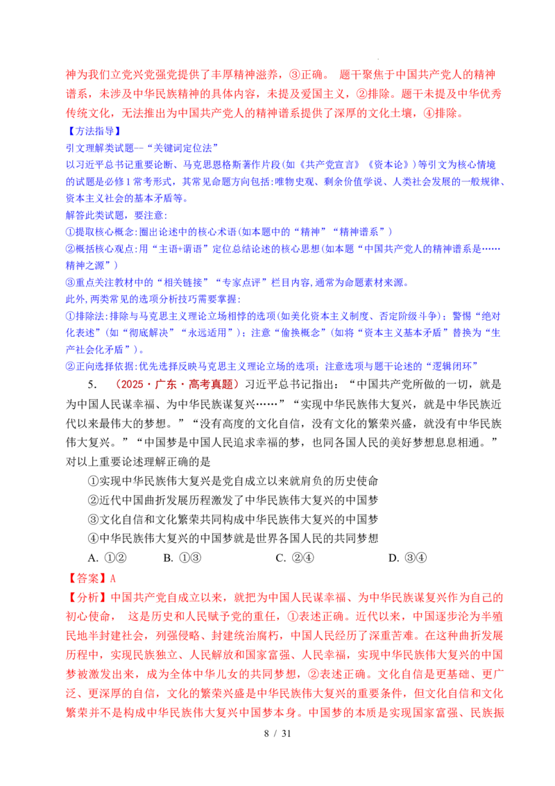 专题04只有坚持和发展中国特色社会主义才能实现中华民族伟大复兴（全国通用）（解析版）_高考真题分类汇编_高考政治真题分类汇编（全国通用）五年（2021-2025）