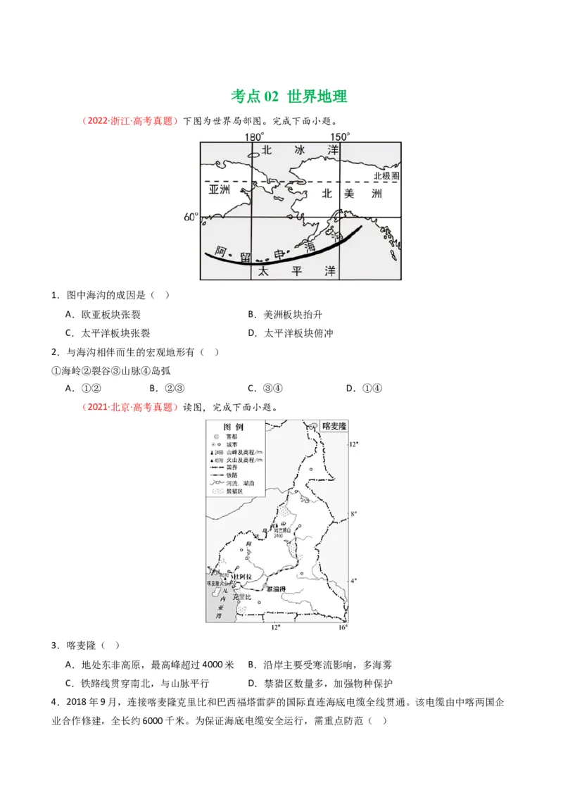 五年（2021-2025）高考地理真题分类汇编专题15中国地理和世界地理（全国通用）（原卷版）_高考真题分类汇编_高考地理真题分类汇编（全国通用）五年（2021-2025）_word