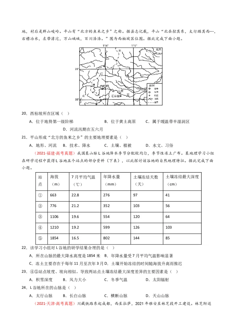 五年（2021-2025）高考地理真题分类汇编专题15中国地理和世界地理（全国通用）（原卷版）_高考真题分类汇编_高考地理真题分类汇编（全国通用）五年（2021-2025）_word