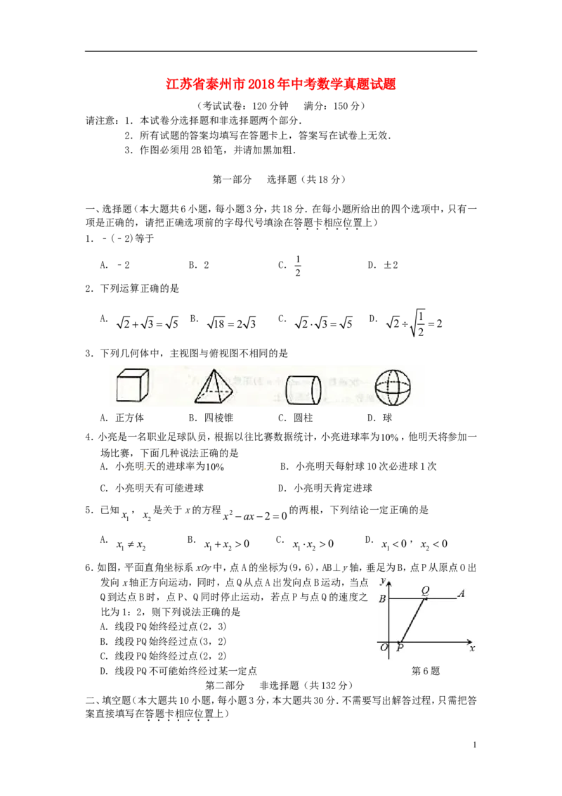 江苏省泰州市2018年中考数学真题试题（含答案）_中考真题_2.数学中考真题2015-2024年_2018年全国中考数学258份