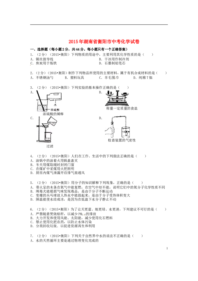 湖南省衡阳市2015年中考化学真题试题（含扫描答案）_中考真题_5.化学中考真题2015-2024年_2015中考真题卷（162份）
