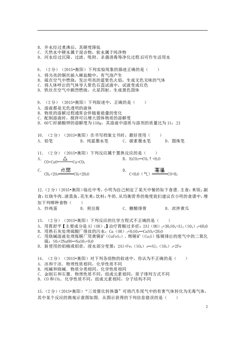 湖南省衡阳市2015年中考化学真题试题（含扫描答案）_中考真题_5.化学中考真题2015-2024年_2015中考真题卷（162份）