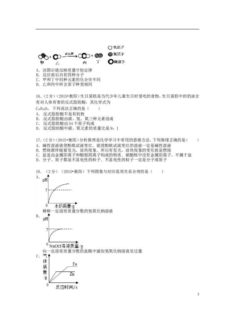 湖南省衡阳市2015年中考化学真题试题（含扫描答案）_中考真题_5.化学中考真题2015-2024年_2015中考真题卷（162份）
