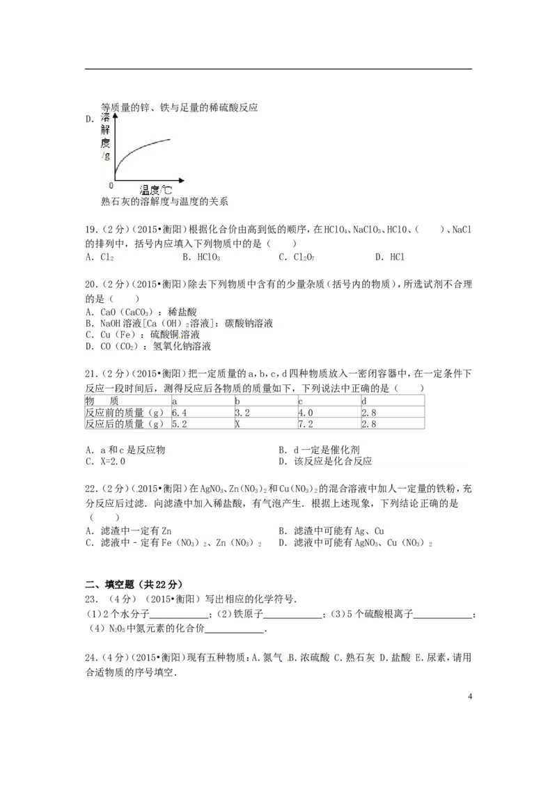 湖南省衡阳市2015年中考化学真题试题（含扫描答案）_中考真题_5.化学中考真题2015-2024年_2015中考真题卷（162份）