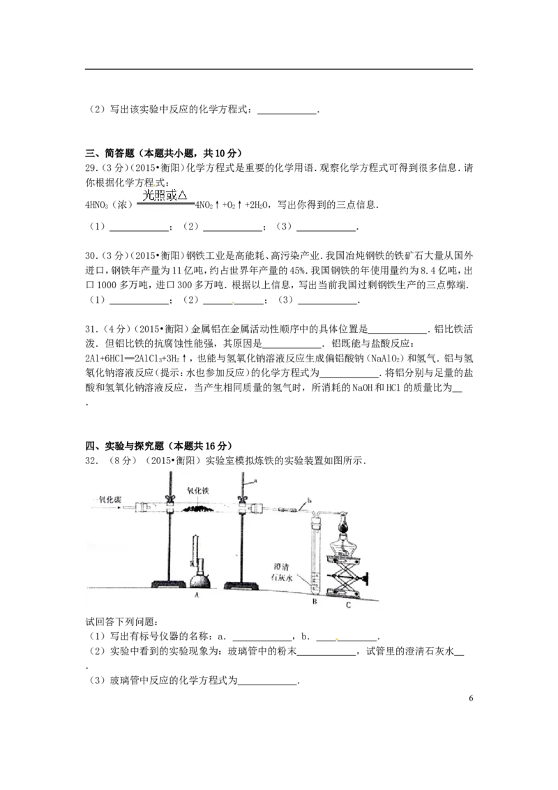 湖南省衡阳市2015年中考化学真题试题（含扫描答案）_中考真题_5.化学中考真题2015-2024年_2015中考真题卷（162份）