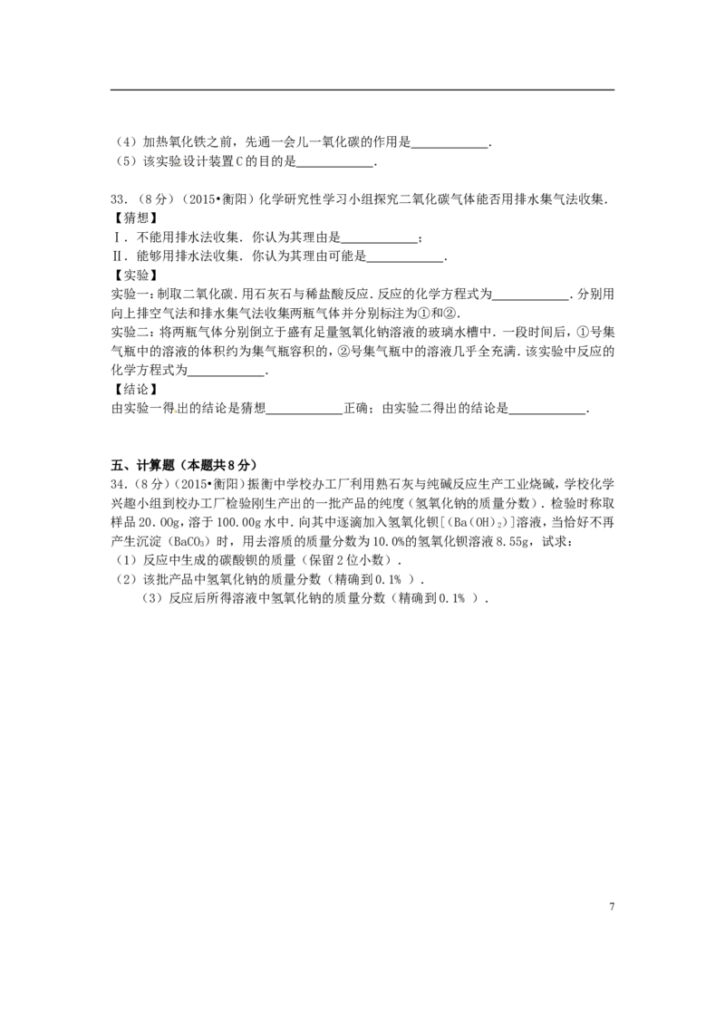 湖南省衡阳市2015年中考化学真题试题（含扫描答案）_中考真题_5.化学中考真题2015-2024年_2015中考真题卷（162份）