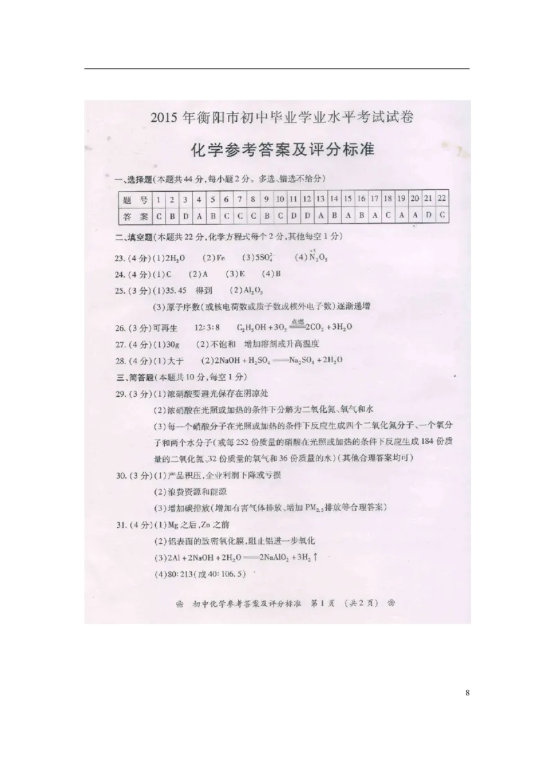 湖南省衡阳市2015年中考化学真题试题（含扫描答案）_中考真题_5.化学中考真题2015-2024年_2015中考真题卷（162份）
