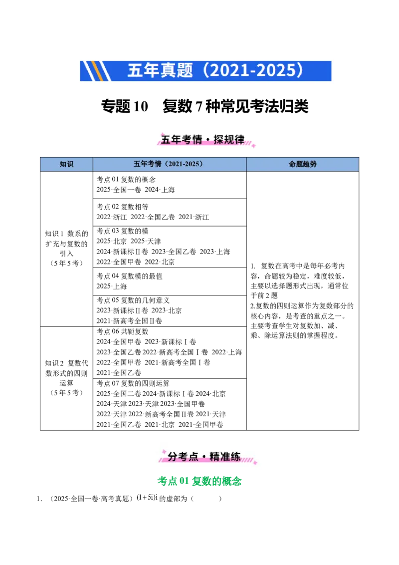 专题10复数7种常见考法归类（全国通用）（原卷版）_高考真题分类汇编_高考数学真题分类汇编（全国通用）五年（2021-2025）