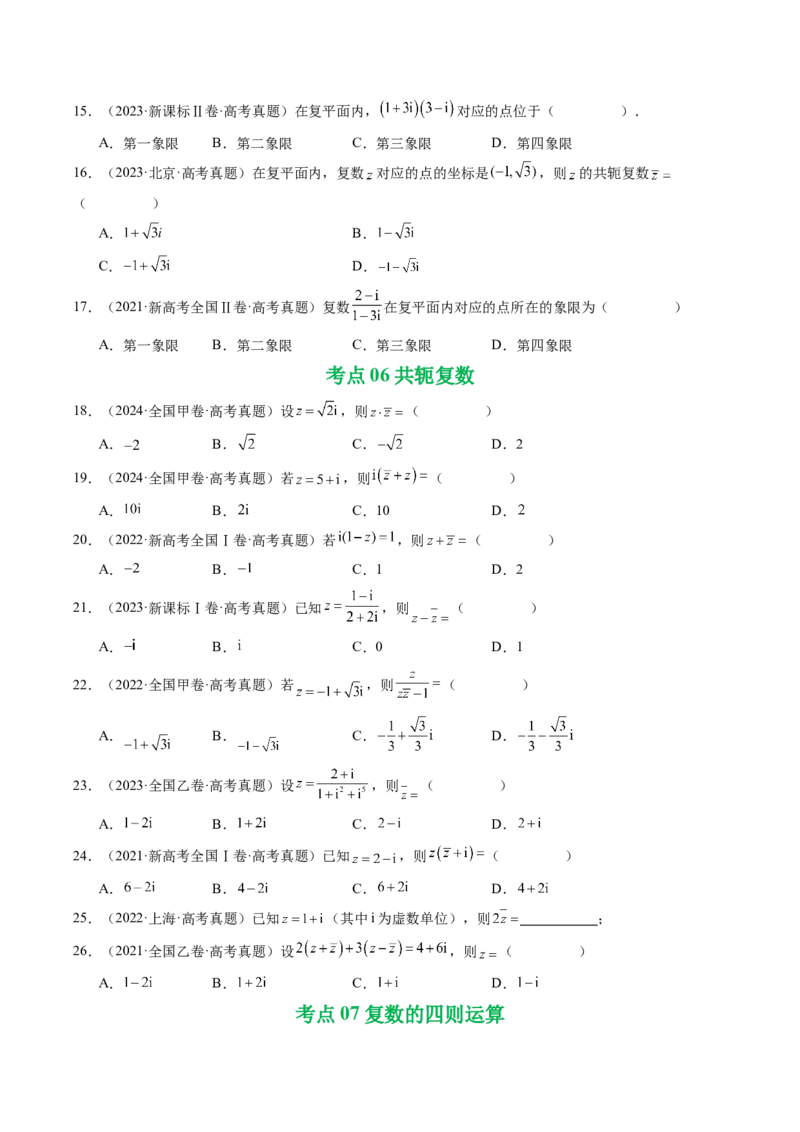 专题10复数7种常见考法归类（全国通用）（原卷版）_高考真题分类汇编_高考数学真题分类汇编（全国通用）五年（2021-2025）