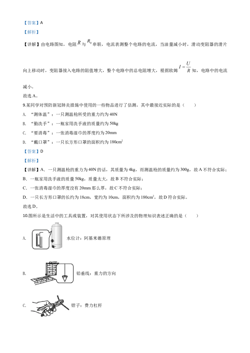 精品解析：2020年天津市中考物理试题（解析版）_中考真题_4.物理中考真题2015-2024年_2020中考物理真题110份_2020年中考真题精品解析物理（天津卷）精编word版