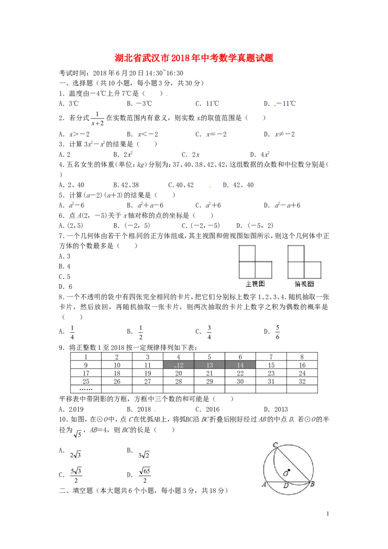 湖北省武汉市2018年中考数学真题试题（含扫描答案）_中考真题_2.数学中考真题2015-2024年_2018年全国中考数学258份