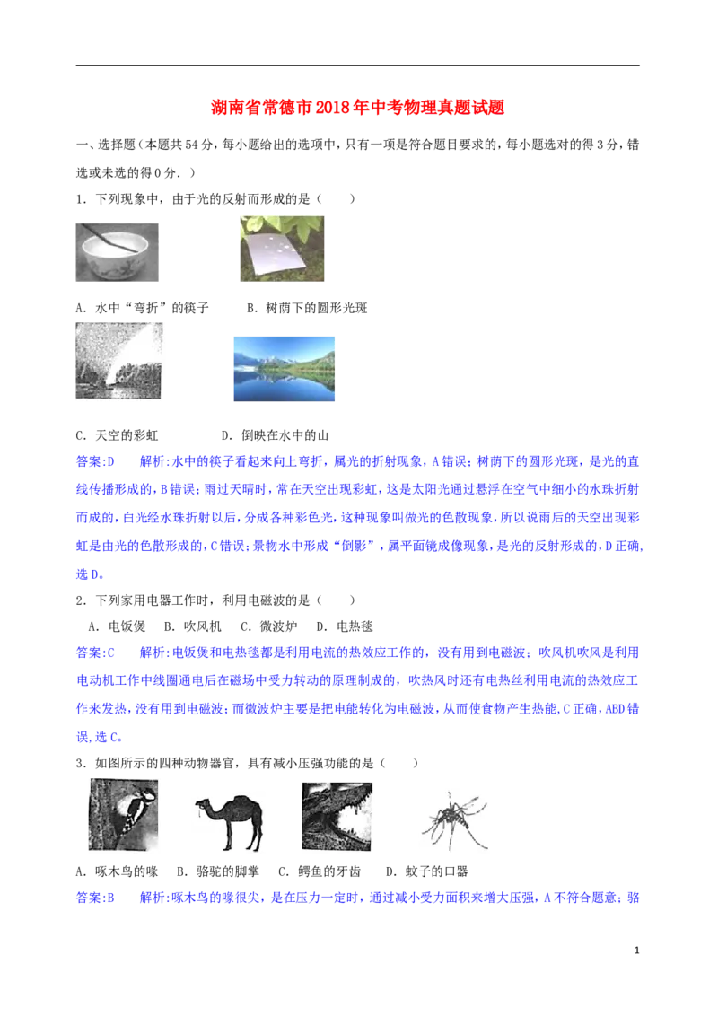 湖南省常德市2018年中考物理真题试题（含解析）_中考真题_4.物理中考真题2015-2024年_2018年中考物理真题223份
