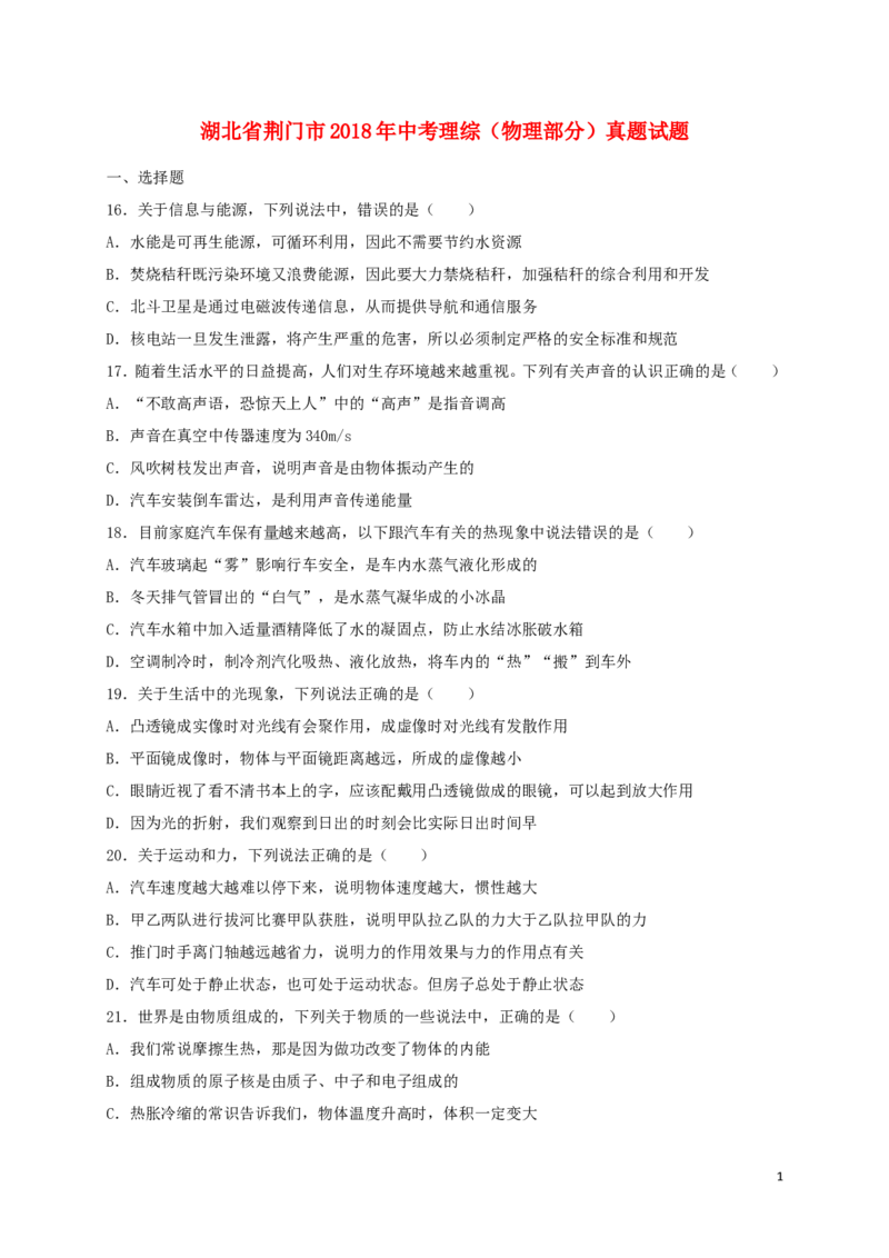 湖北省荆门市2018年中考理综（物理部分）真题试题（含扫描答案）_中考真题_4.物理中考真题2015-2024年_2018年中考物理真题223份