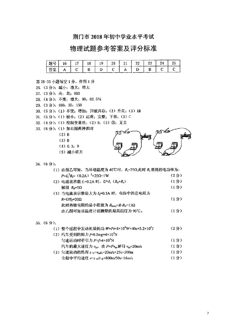 湖北省荆门市2018年中考理综（物理部分）真题试题（含扫描答案）_中考真题_4.物理中考真题2015-2024年_2018年中考物理真题223份