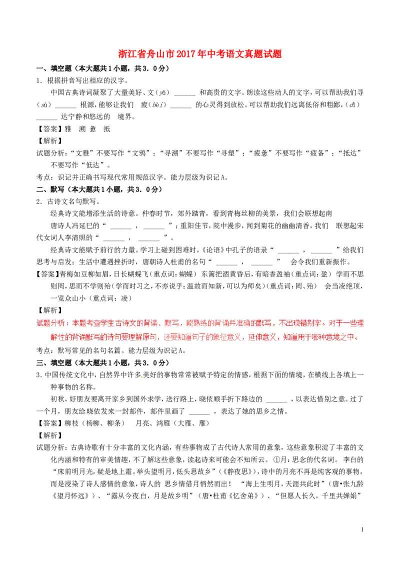 浙江省舟山市2017年中考语文真题试题（含解析）_中考真题_1.语文中考真题2015-2024年_2017年全国中考语文196份_2017年全国中考YuWen196份