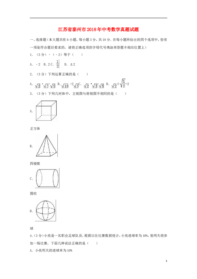 江苏省泰州市2018年中考数学真题试题（含解析）_中考真题_2.数学中考真题2015-2024年_2018年全国中考数学258份