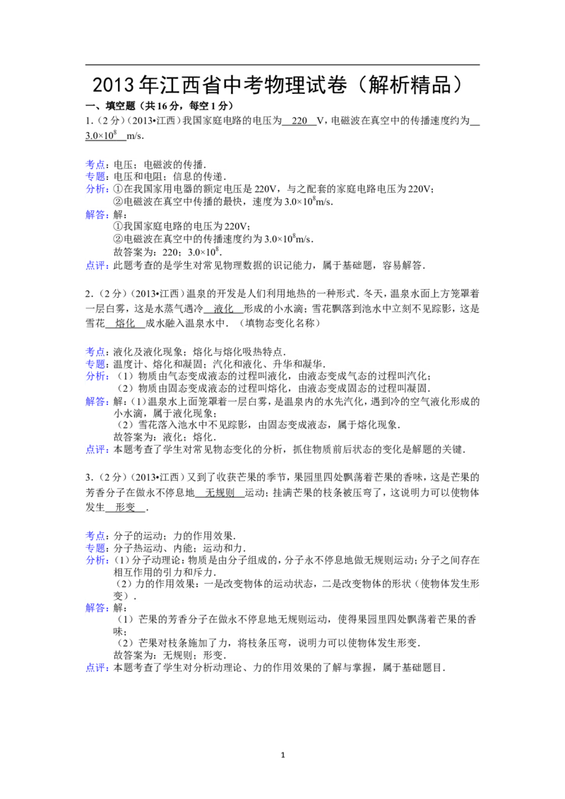 江西省2013年中考物理试卷（含答案）_中考真题_4.物理中考真题2015-2024年_地区卷_江西中考物理-全省统一卷13-22